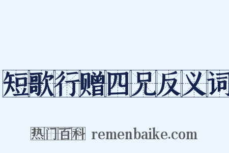 短歌行赠四兄反义词是什么意思的图片